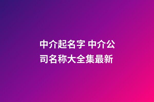 中介起名字 中介公司名称大全集最新-第1张-公司起名-玄机派